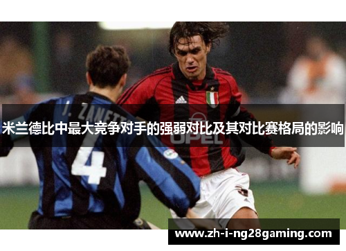 米兰德比中最大竞争对手的强弱对比及其对比赛格局的影响