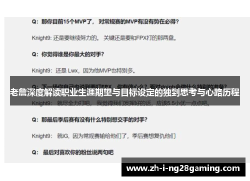 老詹深度解读职业生涯期望与目标设定的独到思考与心路历程 老詹深度解读职业生涯期望与目标设定的独到思考与心路历程
