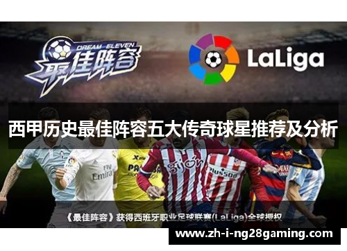 西甲历史最佳阵容五大传奇球星推荐及分析 西甲历史最佳阵容五大传奇球星推荐及分析