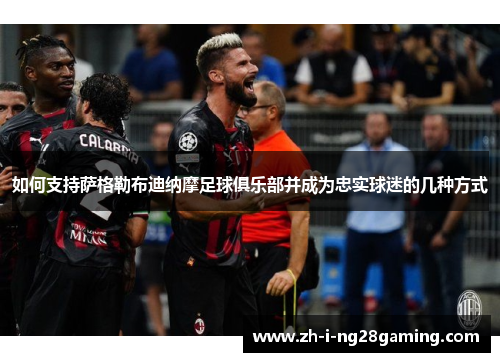 如何支持萨格勒布迪纳摩足球俱乐部并成为忠实球迷的几种方式