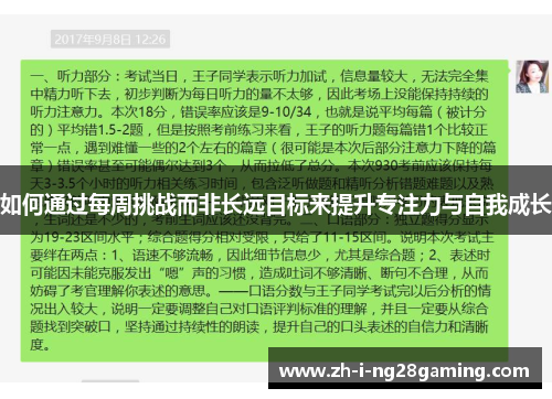 如何通过每周挑战而非长远目标来提升专注力与自我成长 如何通过每周挑战而非长远目标来提升专注力与自我成长