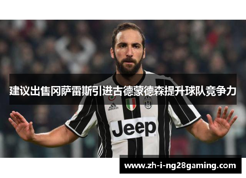 建议出售冈萨雷斯引进古德蒙德森提升球队竞争力