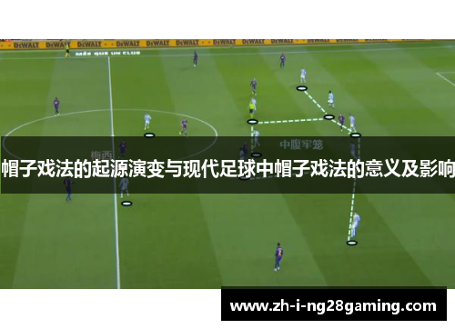 帽子戏法的起源演变与现代足球中帽子戏法的意义及影响