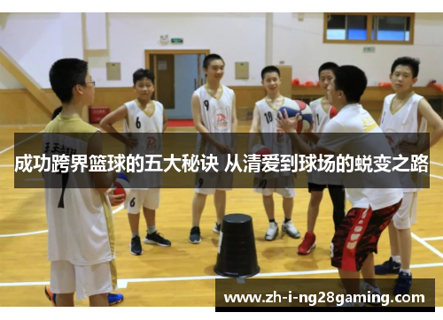 成功跨界篮球的五大秘诀 从清爱到球场的蜕变之路