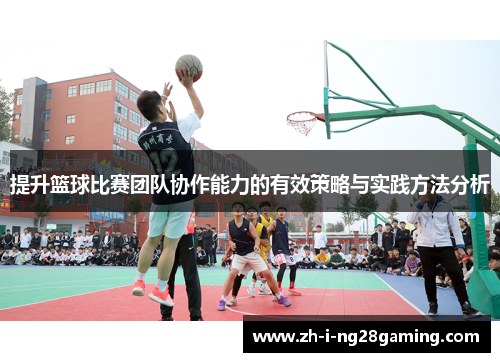 提升篮球比赛团队协作能力的有效策略与实践方法分析