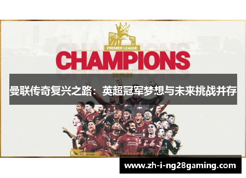 曼联传奇复兴之路：英超冠军梦想与未来挑战并存