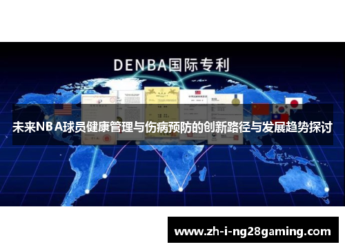 未来NBA球员健康管理与伤病预防的创新路径与发展趋势探讨