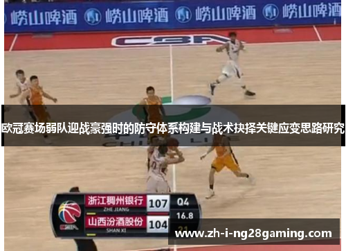 欧冠赛场弱队迎战豪强时的防守体系构建与战术抉择关键应变思路研究