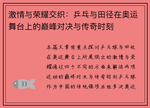 激情与荣耀交织：乒乓与田径在奥运舞台上的巅峰对决与传奇时刻