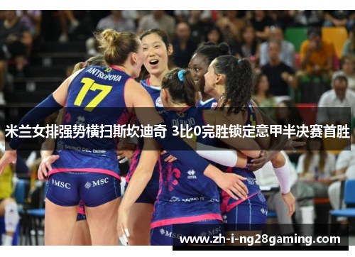 米兰女排强势横扫斯坎迪奇 3比0完胜锁定意甲半决赛首胜 米兰女排强势横扫斯坎迪奇 3比0完胜锁定意甲半决赛首胜