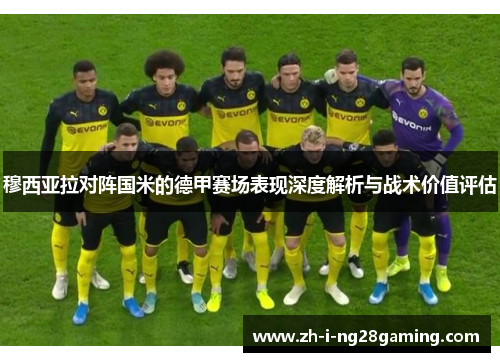 穆西亚拉对阵国米的德甲赛场表现深度解析与战术价值评估 穆西亚拉对阵国米的德甲赛场表现深度解析与战术价值评估