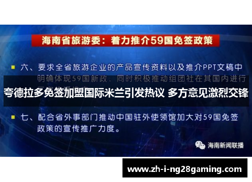 夸德拉多免签加盟国际米兰引发热议 多方意见激烈交锋