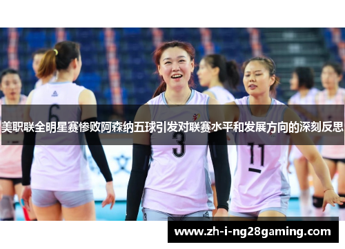 美职联全明星赛惨败阿森纳五球引发对联赛水平和发展方向的深刻反思