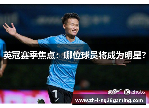 英冠赛季焦点：哪位球员将成为明星？