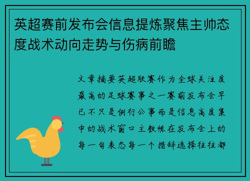 英超赛前发布会信息提炼聚焦主帅态度战术动向走势与伤病前瞻