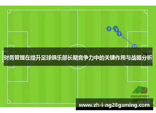 财务管理在提升足球俱乐部长期竞争力中的关键作用与战略分析