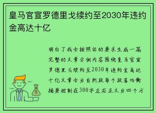 皇马官宣罗德里戈续约至2030年违约金高达十亿