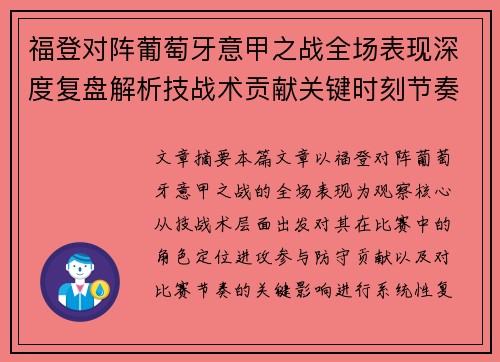 福登对阵葡萄牙意甲之战全场表现深度复盘解析技战术贡献关键时刻节奏影响