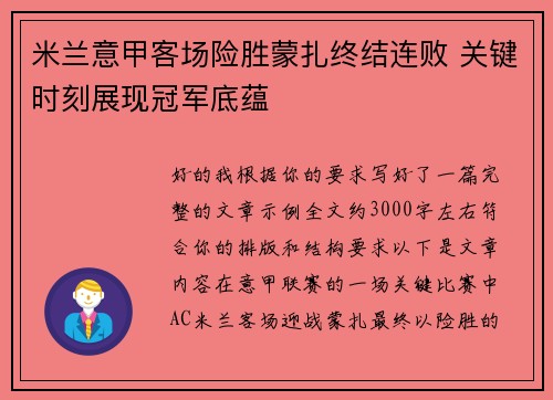 米兰意甲客场险胜蒙扎终结连败 关键时刻展现冠军底蕴 米兰意甲客场险胜蒙扎终结连败 关键时刻展现冠军底蕴