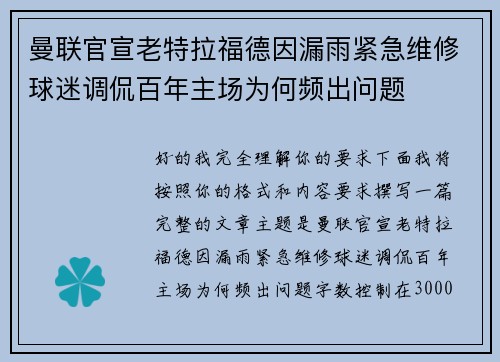 曼联官宣老特拉福德因漏雨紧急维修球迷调侃百年主场为何频出问题