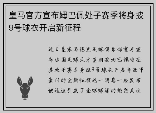 皇马官方宣布姆巴佩处子赛季将身披9号球衣开启新征程