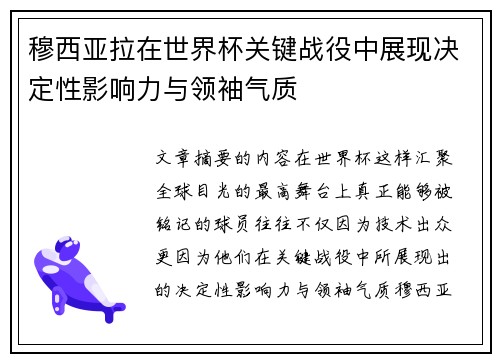 穆西亚拉在世界杯关键战役中展现决定性影响力与领袖气质