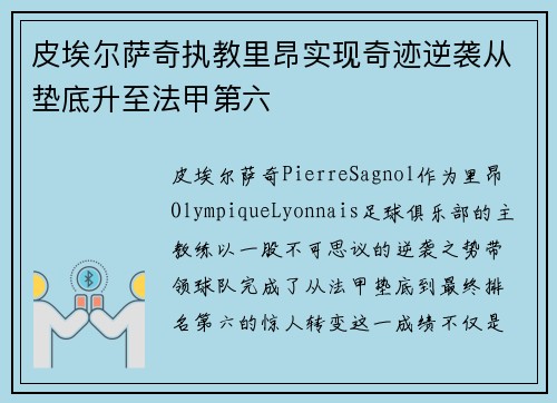 皮埃尔萨奇执教里昂实现奇迹逆袭从垫底升至法甲第六