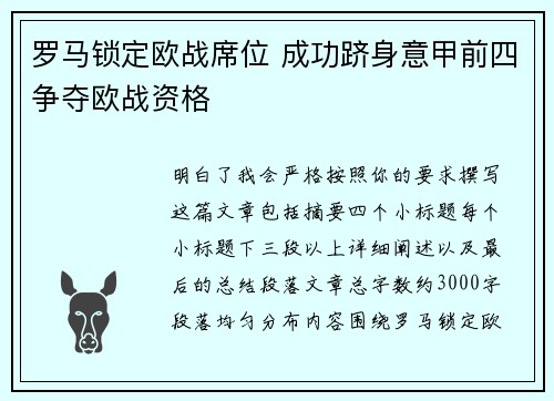 罗马锁定欧战席位 成功跻身意甲前四争夺欧战资格