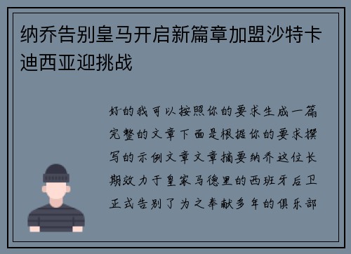 纳乔告别皇马开启新篇章加盟沙特卡迪西亚迎挑战
