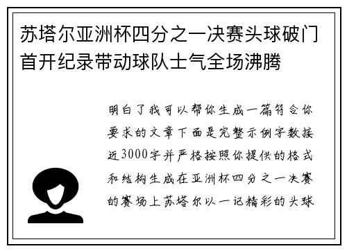 苏塔尔亚洲杯四分之一决赛头球破门首开纪录带动球队士气全场沸腾