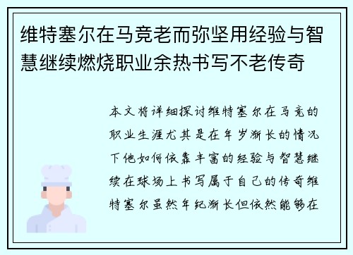维特塞尔在马竞老而弥坚用经验与智慧继续燃烧职业余热书写不老传奇