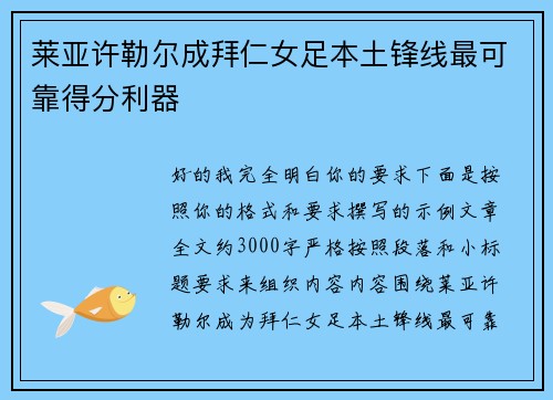 莱亚许勒尔成拜仁女足本土锋线最可靠得分利器