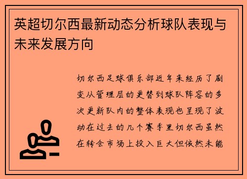 英超切尔西最新动态分析球队表现与未来发展方向