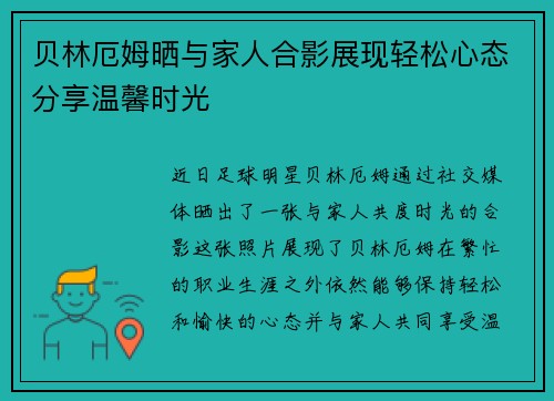 贝林厄姆晒与家人合影展现轻松心态分享温馨时光