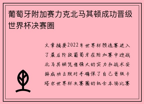 葡萄牙附加赛力克北马其顿成功晋级世界杯决赛圈 葡萄牙附加赛力克北马其顿成功晋级世界杯决赛圈
