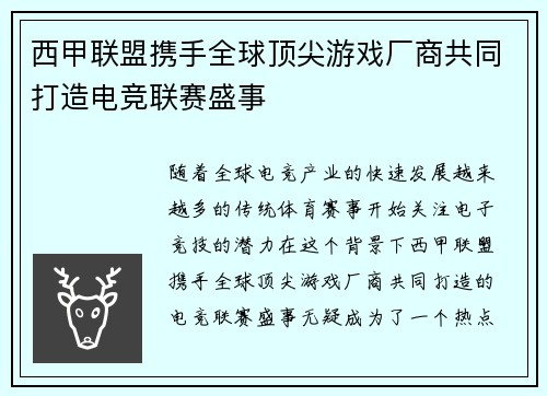 西甲联盟携手全球顶尖游戏厂商共同打造电竞联赛盛事