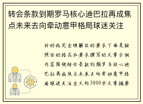 转会条款到期罗马核心迪巴拉再成焦点未来去向牵动意甲格局球迷关注
