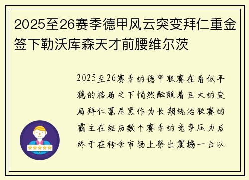 2025至26赛季德甲风云突变拜仁重金签下勒沃库森天才前腰维尔茨 2025至26赛季德甲风云突变拜仁重金签下勒沃库森天才前腰维尔茨