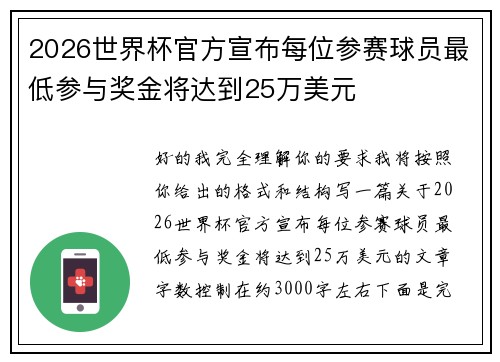 2026世界杯官方宣布每位参赛球员最低参与奖金将达到25万美元