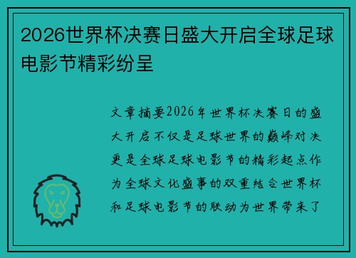 2026世界杯决赛日盛大开启全球足球电影节精彩纷呈 2026世界杯决赛日盛大开启全球足球电影节精彩纷呈