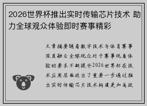 2026世界杯推出实时传输芯片技术 助力全球观众体验即时赛事精彩