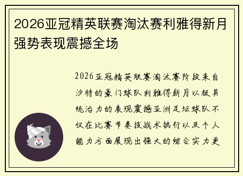 2026亚冠精英联赛淘汰赛利雅得新月强势表现震撼全场