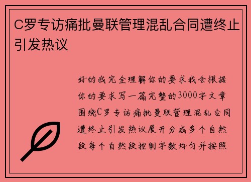 C罗专访痛批曼联管理混乱合同遭终止引发热议