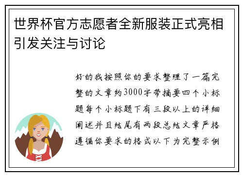 世界杯官方志愿者全新服装正式亮相引发关注与讨论