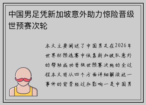 中国男足凭新加坡意外助力惊险晋级世预赛次轮