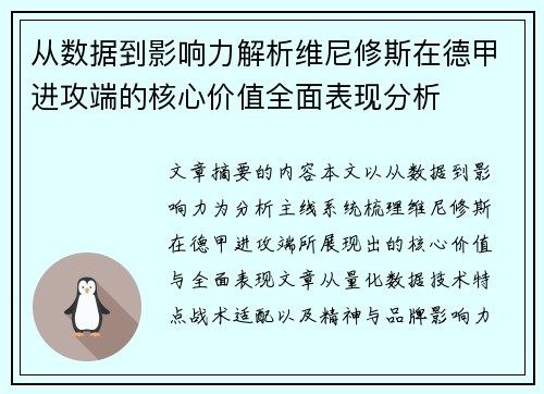 从数据到影响力解析维尼修斯在德甲进攻端的核心价值全面表现分析