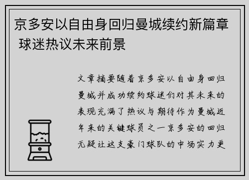 京多安以自由身回归曼城续约新篇章 球迷热议未来前景