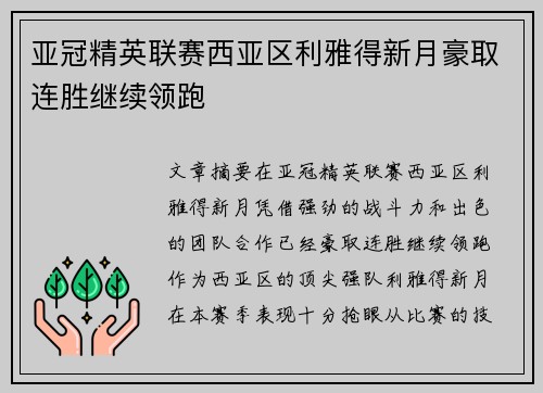 亚冠精英联赛西亚区利雅得新月豪取连胜继续领跑