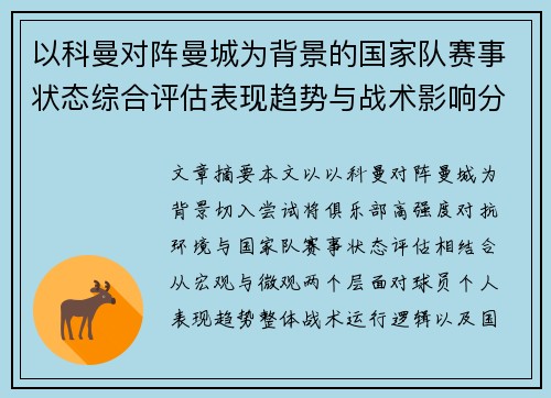 以科曼对阵曼城为背景的国家队赛事状态综合评估表现趋势与战术影响分析