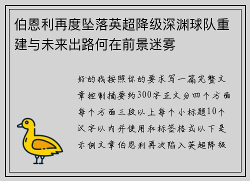 伯恩利再度坠落英超降级深渊球队重建与未来出路何在前景迷雾
